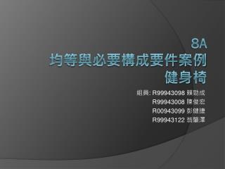 8A 均等 與必要構成要件案例 健身 椅