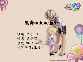 熱舞 onlene 簡介