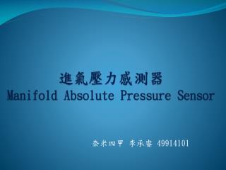 進氣壓力感測 器 Manifold Absolute Pressure Sensor