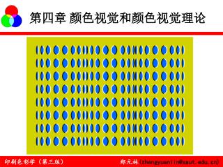 第四章 颜色视觉和颜色视觉理论