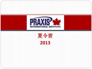 夏令营 2013