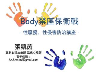 Body 禁區保衛戰 - 性騷擾、性侵害防治講座 -