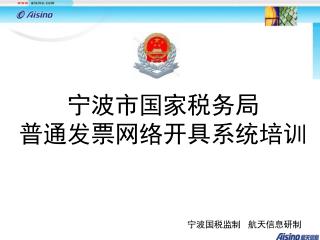 宁波市国家税务局 普通发票网络开具系统培训
