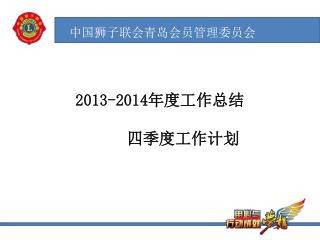 2013-2014 年度工作总结 四季度工作计划