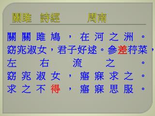 關雎 詩經 周南