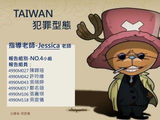 TAIWAN 犯罪型態
