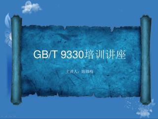 GB/T 9330 培训讲座