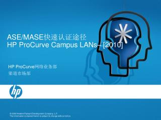 ASE/MASE 快速认证途径 HP ProCurve Campus LANs– [2010]