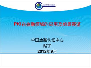 PKI 在金融领域的应用及前景展望