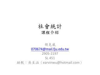 社會統計 課程介紹