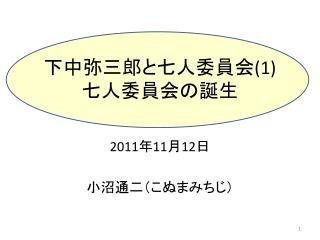 下中弥三郎と七人委員会 (1) 七人 委員会の誕生