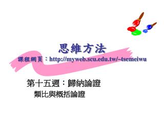 思維方法 課程網頁 ： myweb.scu.tw/~tsemeiwu