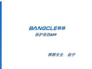 保护你的 APP