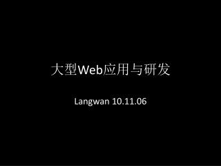 大型 Web 应用与研发