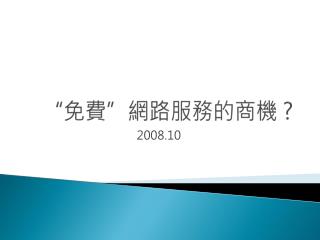 “ 免費 ” 網路服務的商機 ?
