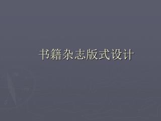 书籍杂志版式设计