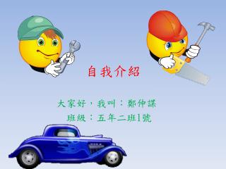 自我介紹