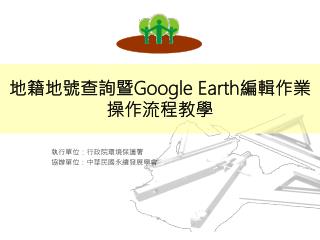 地籍地號查詢暨 Google Earth 編輯作業 操作流程教學