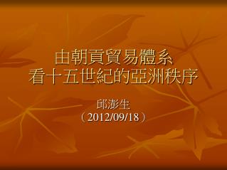 由朝貢貿易體系 看十五世紀的亞洲秩序