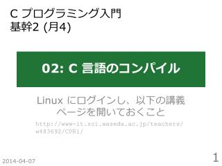 02: C 言語のコンパイル