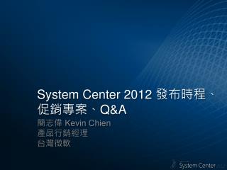 System Center 2012 發布時程、促銷專案、 Q&amp;A
