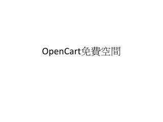 OpenCart 免費空間