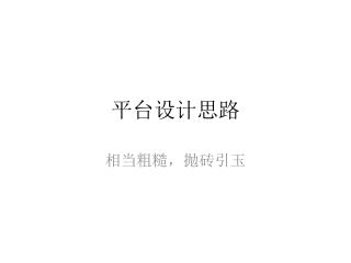 平台 设计思路