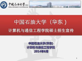 中国 石油大学（华东） 计算机与通信工程学院硕士招生宣传