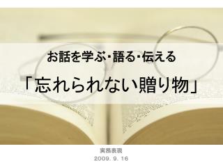 お話 を 学ぶ・語る・伝える 「忘れられない贈り物」