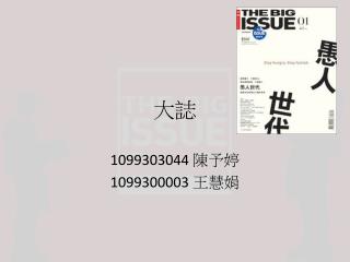 1099303044 陳予婷 1099300003 王慧娟