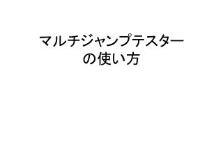 マルチジャンプテスター の使い方