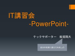 IT 講習会　 -PowerPoint-