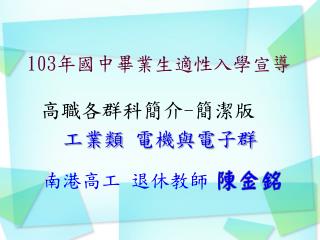 103 年 國中畢業生適性入學宣導