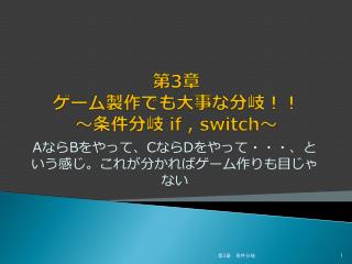 第 3 章 ゲーム製作でも大事な分岐！！ ～条件分岐 if , switch ～