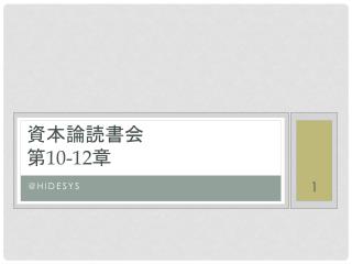 資本論読書会 第 10-12 章