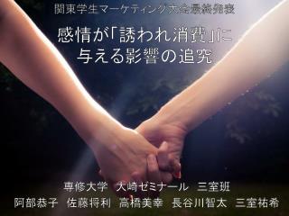 感情が「誘われ消費」に 与える影響の追究