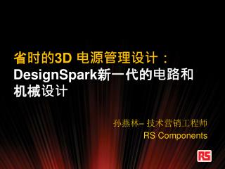 省时的 3D 电源管理设计： DesignSpark 新一代的电路和机械设计