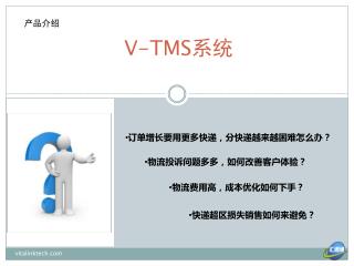 V-TMS 系统