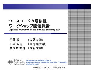 ソースコードの類似性 ワークショップ開催報告 Japanese Workshop on Source Code Similarity 2009