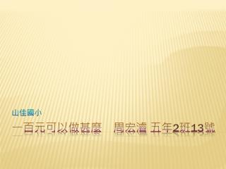 一百元可以做 甚麼 周宏濬 五年 2 班 13 號