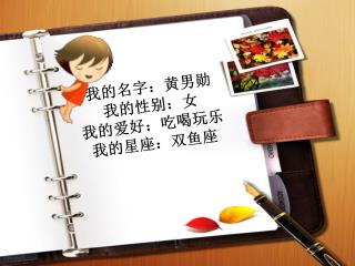 我的名字：黄男勋 我的性别：女 我的爱好：吃喝玩乐 我的星座：双鱼座