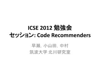 ICSE 2012 勉強会 セッション : Code Recommenders