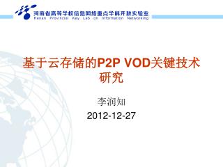 基于云存储的 P2P VOD 关键技术研究