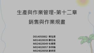 生產與作業管理 - 第十 二 章 銷售與作業規畫