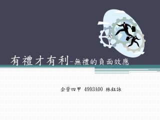 有禮 才 有利 - 無禮的負面效應