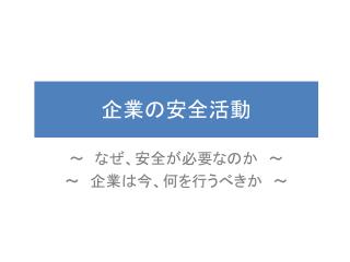 企業の安全活動