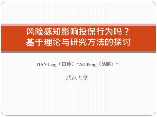 风险感知影响投保行为吗？ 基于理论与研究方法的探讨