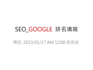 SEO_ GOOGLE 排名填寫