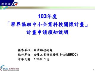 103 年度 「學界協助中小企業科技關懷計畫」 計畫 申請須知說明