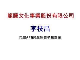 龍騰 文化事業股份有限公司